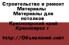 Строительство и ремонт Материалы - Материалы для потолков. Красноярский край,Красноярск г.